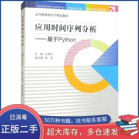 應(yīng)用時(shí)間序列分析——基于Python王春寧中國(guó)統(tǒng)計(jì)出版社9787503799631