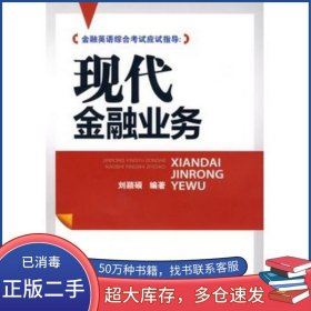 金融英語(yǔ)綜合考試應(yīng)試指導(dǎo) 現(xiàn)代金融業(yè)務(wù)劉穎碩 編著中國(guó)金融出版社9787504950499