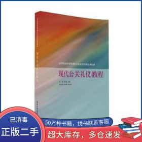 現(xiàn)代公關(guān)禮儀教程趙英 羅元浩 孟祥越 胡曉蕾清華大學(xué)出版社9787302436911