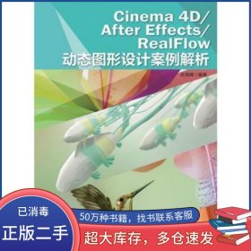 Cinema 4D/After Effects/RealFlow 动态图形设计案例解析武海峰人民邮电出版社9787115407283