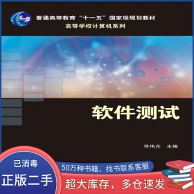 軟件測(cè)試佟偉光人民郵電出版社9787115177759