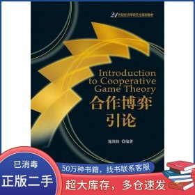 合作博弈引论施锡铨北京大学出版社9787301210451