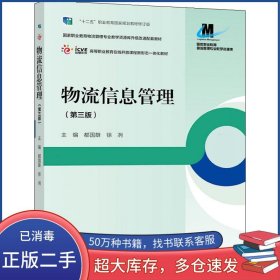 物流信息管理第三3版都国雄徐冽高等教育出版社9787040532296