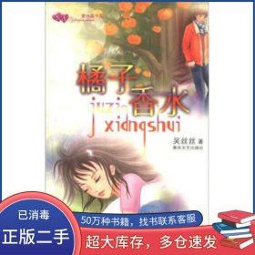 紫水晶書系:橘子香水吳絲絲 著春風(fēng)文藝出版社9787531330059