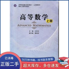 高等數(shù)學 上冊王冬冬上海交通大學出版社9787313177315