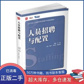 人員招聘與配置劉追中國電力出版社9787512358195