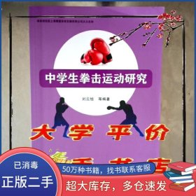 中學(xué)生拳擊運(yùn)動(dòng)研究劉云旭地質(zhì)出版社9787116128064