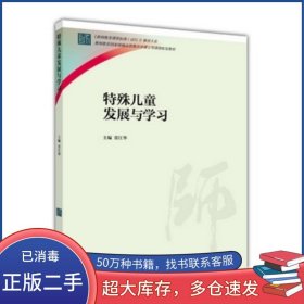 特殊兒童發(fā)展與學(xué)習(xí)雷江華高等教育出版社9787040434446