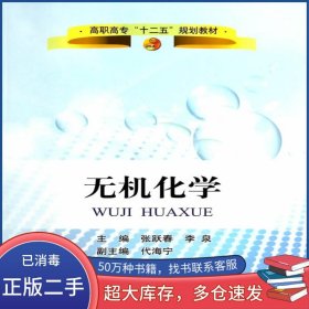 無機(jī)化學(xué)張躍春 李泉　主編冶金工業(yè)出版社9787502465926