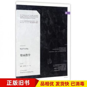 壁画教学编者唐鸣岳孙逊辽宁美术出版社9787531473367