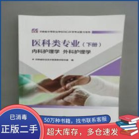 医科学专业 下册 内科护理学外科护理学河南省职业技术教育教学研究室电子工业出版社9787121448294