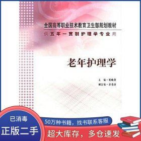 老年护理学夏晓萍 编人民卫生出版社9787117062848