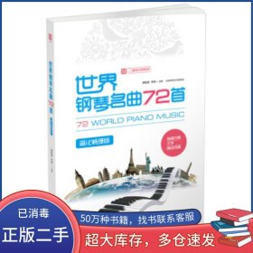 钢琴名曲72首-简化畅弹版杨森勇 朱玮北京体育大学出版社9787564424541