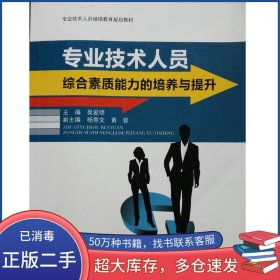 專業(yè)技術(shù)人員綜合素質(zhì)能力的培養(yǎng)與提升 吳愛明 國家行政學院出版社吳愛明國家行政學院出版社9787515019543