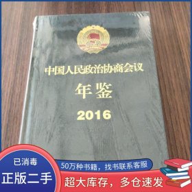 中国人民政治协商会议年鉴2016夏宝龙中国文史出版社9787520510714