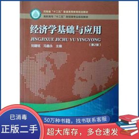 經(jīng)濟(jì)學(xué)基礎(chǔ)與應(yīng)用劉建銘河南科學(xué)技術(shù)出版社9787534970368