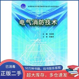 電氣消防技術(shù)劉光輝武漢理工大學(xué)出版社9787562951513