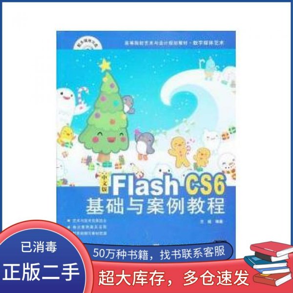 中文版Flash CS6基础与案例教程王超北京交通大学出版社9787512115064