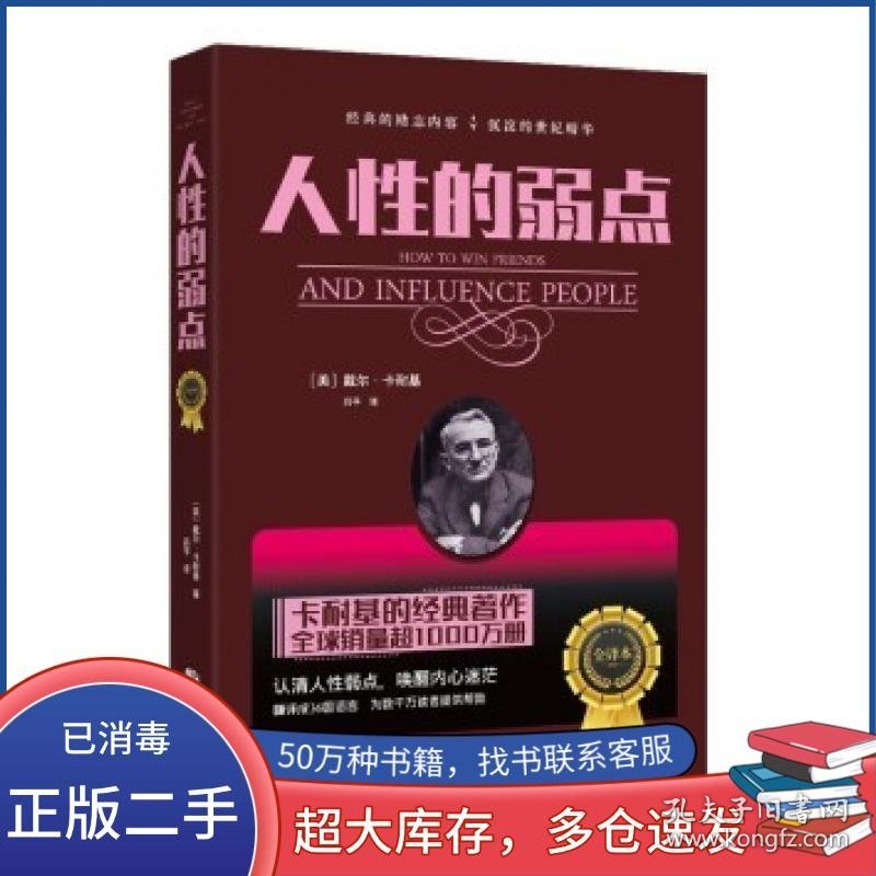 人性的弱点戴尔 卡耐基 吕平 译海潮出版社9787515708812