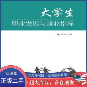 大學(xué)生職業(yè)發(fā)展與就業(yè)指導(dǎo)羅瑩福建人民出版社9787211064632