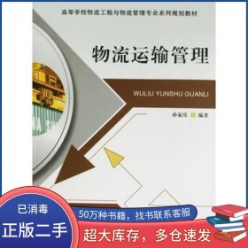 物流运输管理孙家庆大连海事大学出版社9787563233656