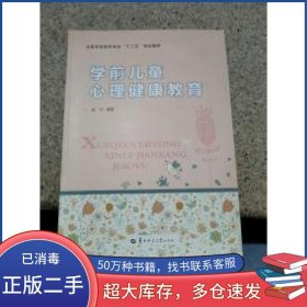 学前儿童心理健康教育赵洪华中师范大学出版社9787562275954