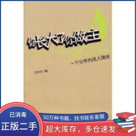你長大了你做主文東平 著電子工業(yè)出版社9787121040979