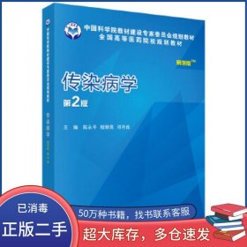 传染病学 案例版 第2版陈永平科学出版社9787030514998