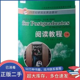 閱讀教程 下冊(cè)劉輔蘭 李濤安 主編江西高校出版社9787549302161