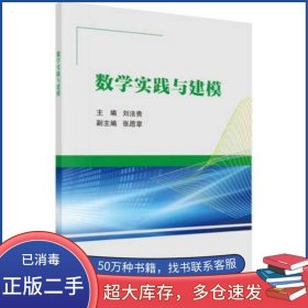 數(shù)學(xué)實(shí)踐與建模劉法貴科學(xué)出版社9787030586360