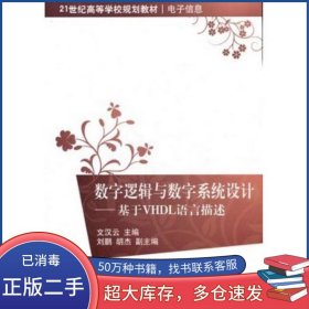 數(shù)字邏輯與數(shù)字系統(tǒng)設(shè)計(jì) 基于VHDL語言描述文漢云　主編清華大學(xué)出版社9787302272816