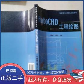 AutoCAD工程繪圖劉素楠 李微波 著中國(guó)科學(xué)技術(shù)出版社9787504642868