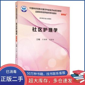 社区护理学王利群 刘琼玲科学出版社9787030552921