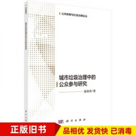 城市生活垃圾治理中的公众参与研究张莉萍科学出版社9787030630445