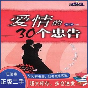 爱情的30个忠告阿图中国城市出版社9787507414486