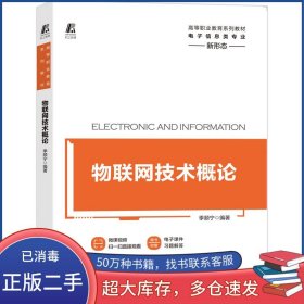 物联网技术概论季顺宁机械工业出版社19787111659778