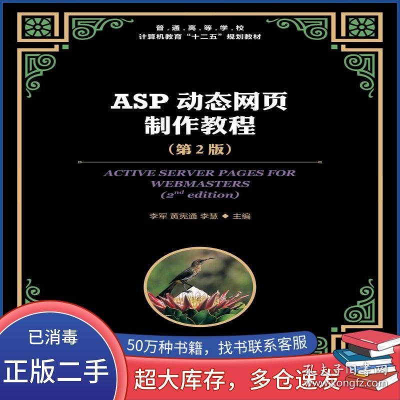 ASP动态网页制作教程 第二2版李军 黄宪通 李慧人民邮电出版社9787115294449