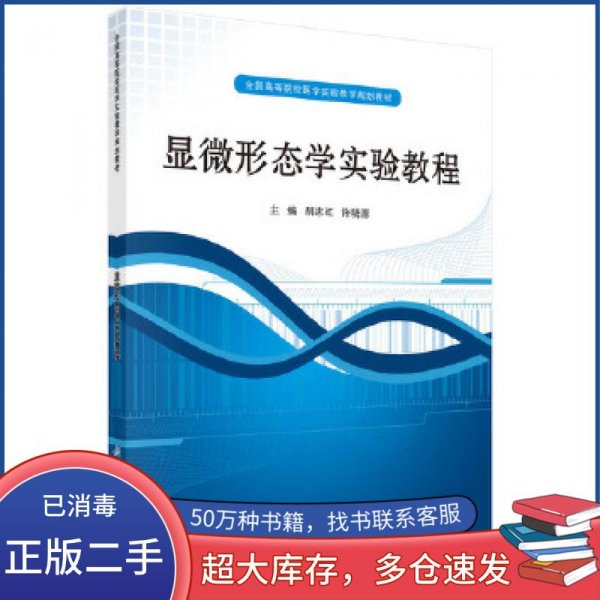 ：显微形态学实验教程