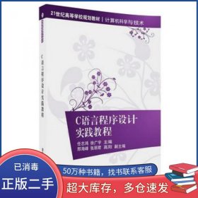 C语言程序设计实践教程任志鸿徐广宇邢海峰张丽君高阳清华大学出版社9787302488293
