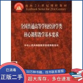经济学教学基本要求教育部高教司高等教育出版社9787040083422