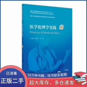 医学伦理学实践 第2版 配增值 家卫生健康委员会住院医师规范化培训规划教材李宗芳 张欣人民卫生出版社9787117310536