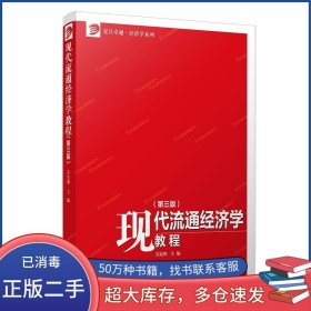 現(xiàn)代流通經(jīng)濟(jì)學(xué)教程 第三3版吳憲和復(fù)旦大學(xué)出版社9787309158632