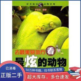 去最美的地方 看最炫的動物羅佳佳重慶大學(xué)出版社9787562464075