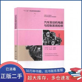 汽车发动机电器与控制系统检修冯兆强 郑烨珺 主编北京出版社9787200118612