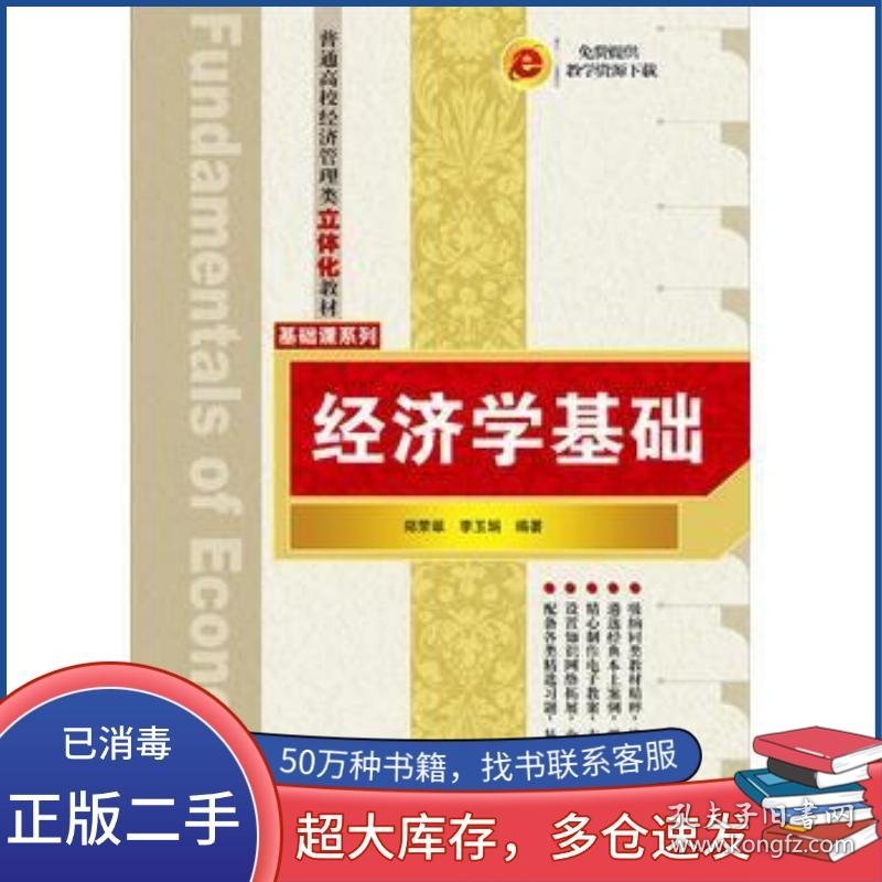 经济学基础郑荣翠 李玉娟清华大学出版社9787302426509