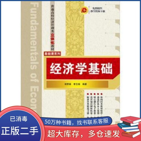 经济学基础郑荣翠 李玉娟清华大学出版社9787302426509