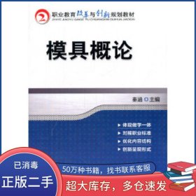 模具概论秦涵机械工业出版社9787111455073