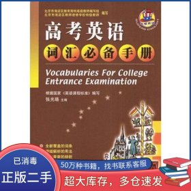 高考英语词汇必备手册张光珞外文出版社9787119034164