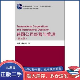 跨國公司經(jīng)營與管理 第三3版林康 林在志對外經(jīng)貿(mào)大學(xué)出版社9787566323224