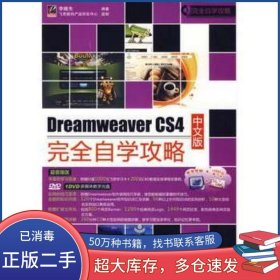 Dreamweaver CS4中文版完全自學(xué)攻略李繼光電子工業(yè)出版社9787121092787